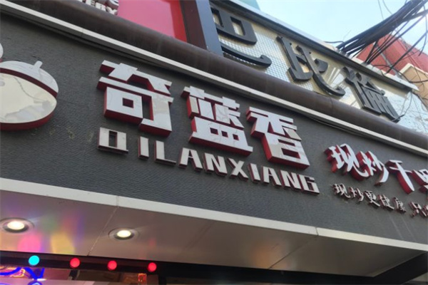奇蓝香干果