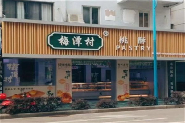 梅潭村桃酥