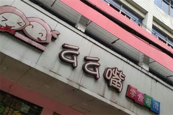 么么嘴零食