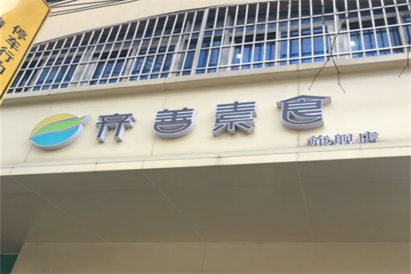 齐善素食超市