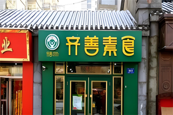 齐善素食超市