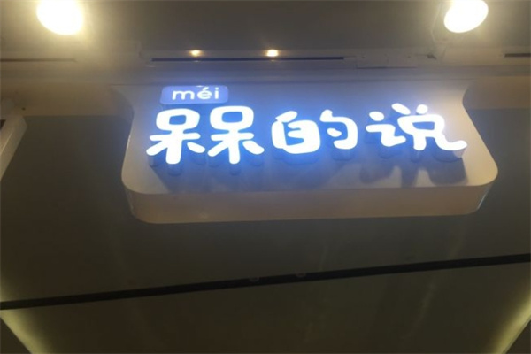 槑的说零食