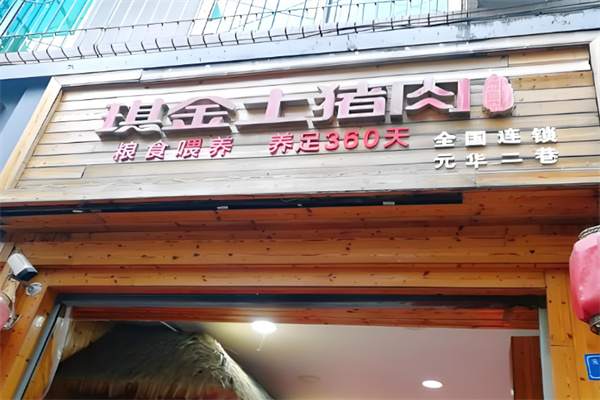 琪金土猪肉