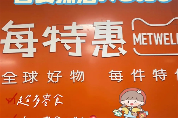每特惠零食