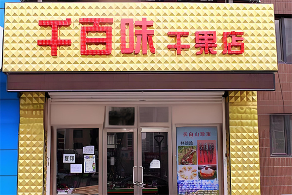 千百味零食