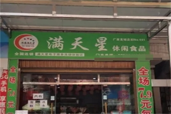 满天星休闲食品