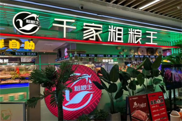 千家粗粮王