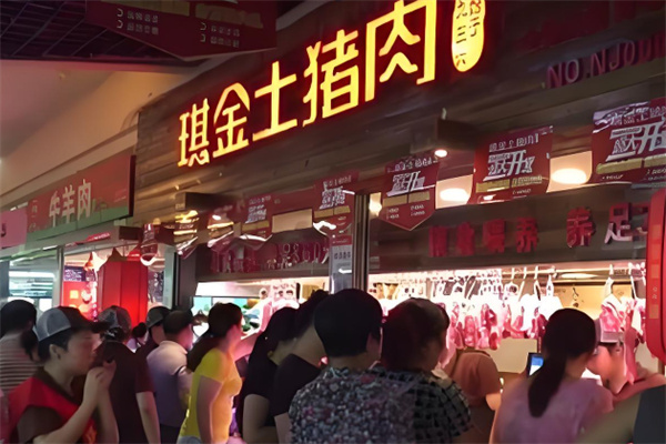 琪金土猪肉