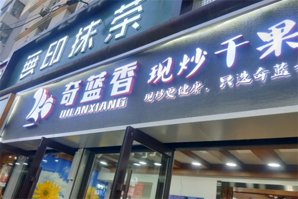 奇蓝香干果