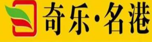 奇乐名港