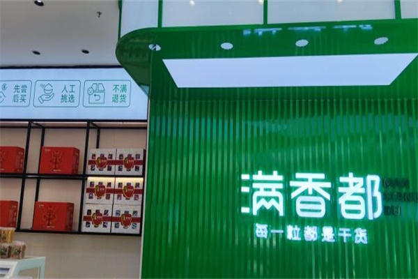 满香都坚果