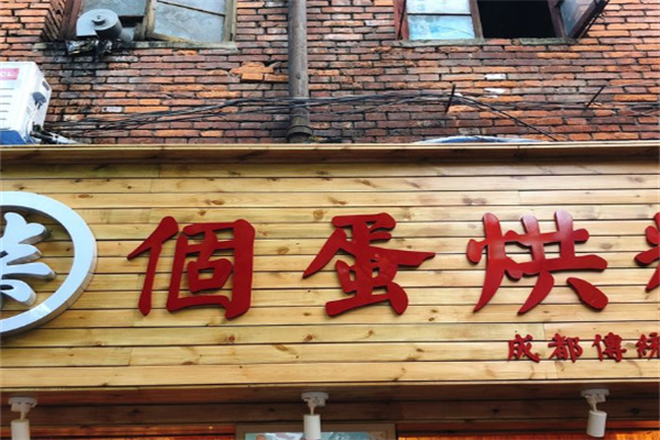 柒個蛋烘糕