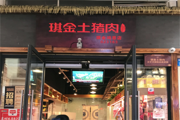 琪金土猪肉