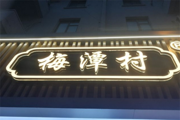 梅潭村桃酥
