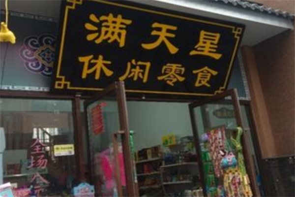 满天星休闲食品