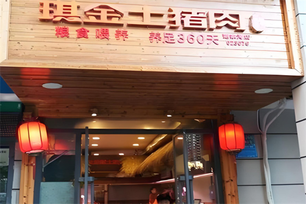 琪金土猪肉