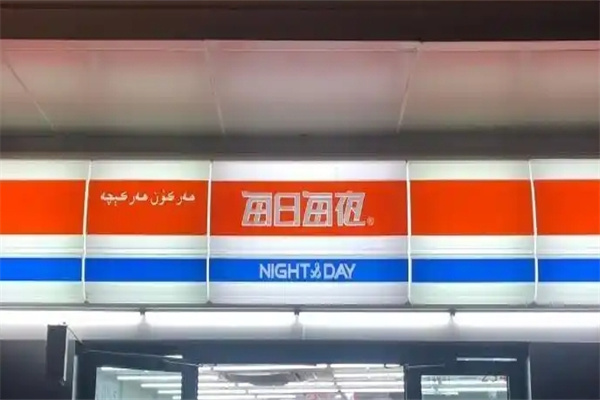 每日每夜超市