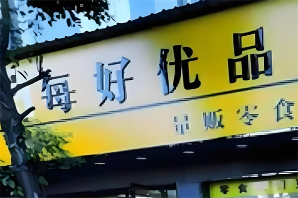 每好优品零食