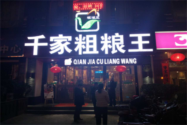 千家粗粮王