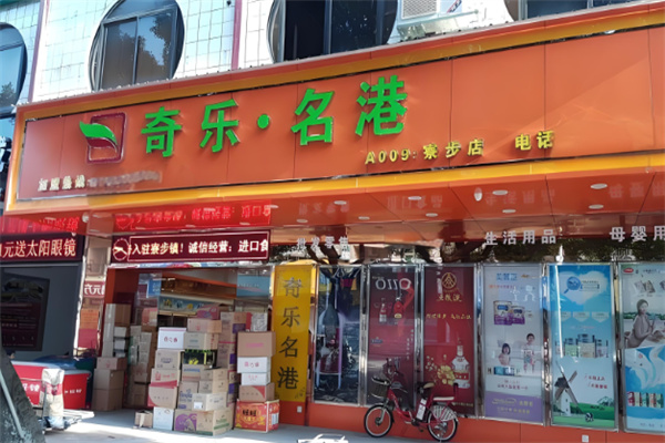 奇乐名港