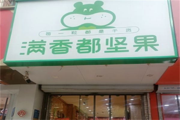 满香都坚果