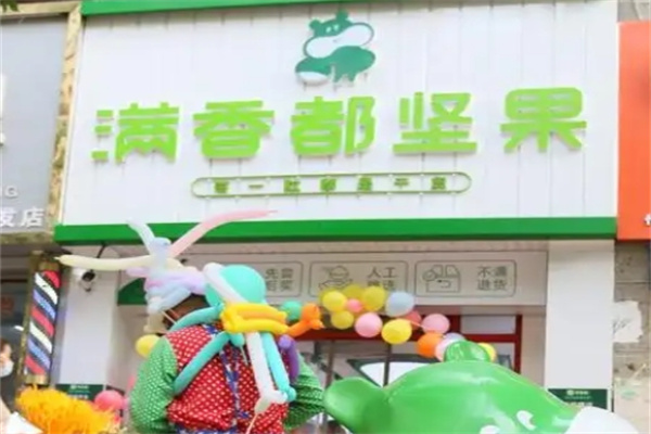 满香都坚果