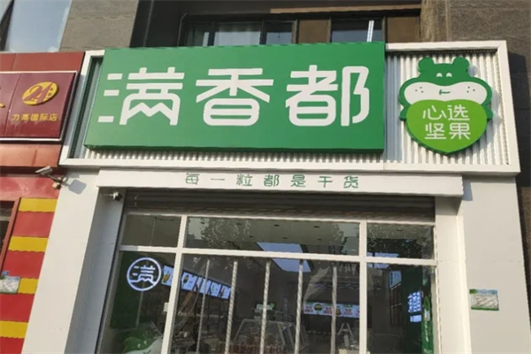 满香都坚果
