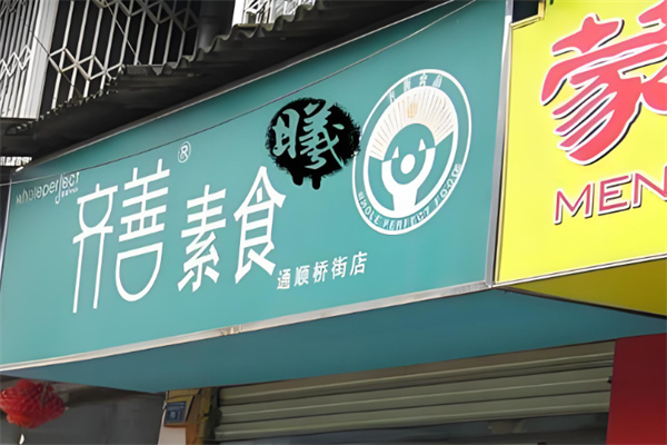 齐善素食超市