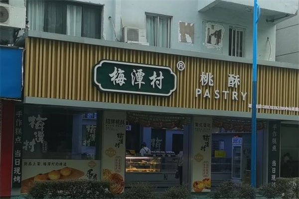 梅潭村桃酥