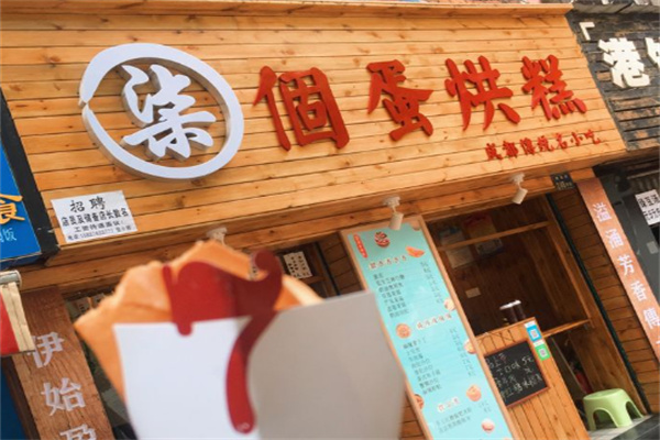 柒個蛋烘糕