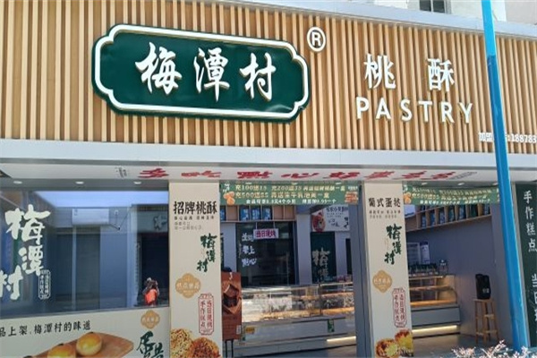 梅潭村桃酥