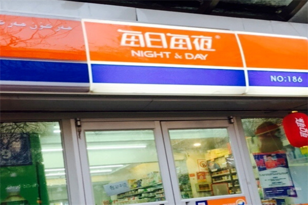 每日每夜超市