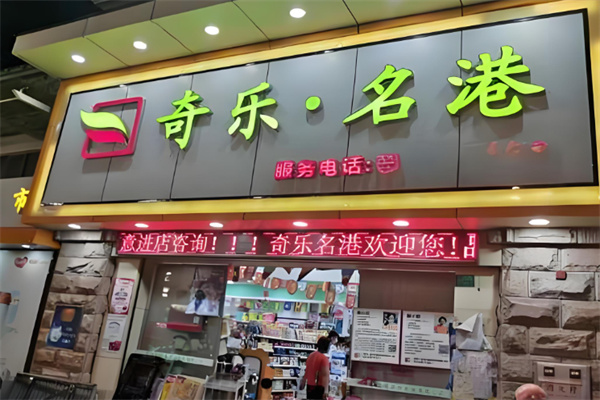 奇乐名港
