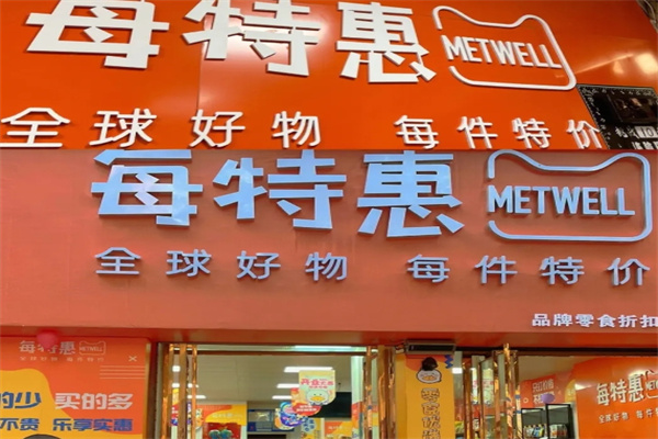每特惠零食