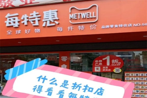 每特惠零食