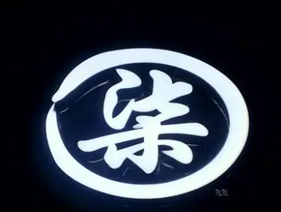 柒個蛋烘糕