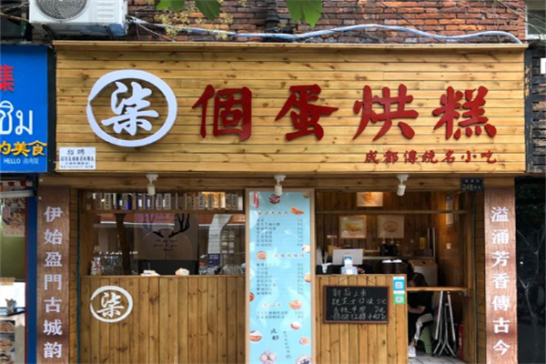 柒個蛋烘糕