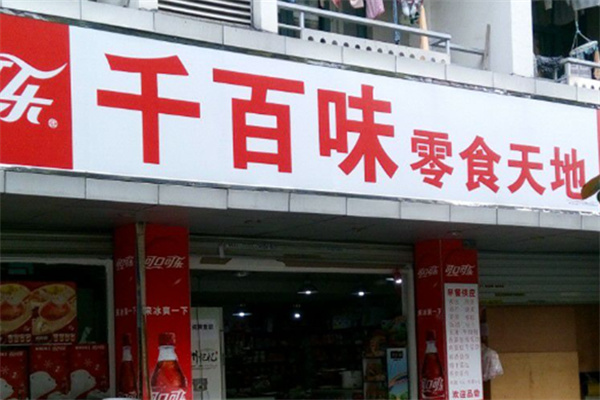 千百味零食