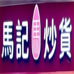 马记炒货店