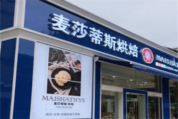 麦莎蒂斯烘焙
