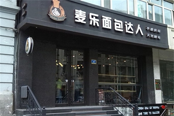 麦乐吐司