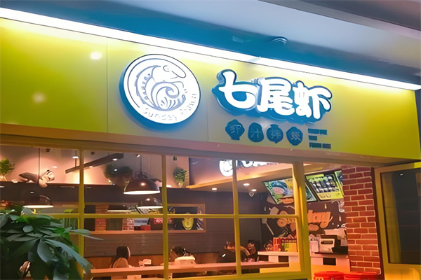 七尾虾