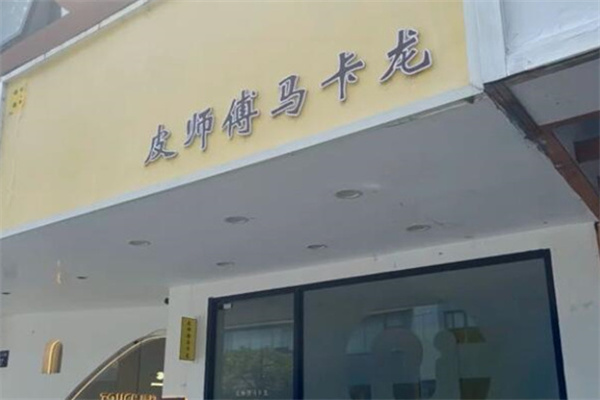 皮师傅马卡龙
