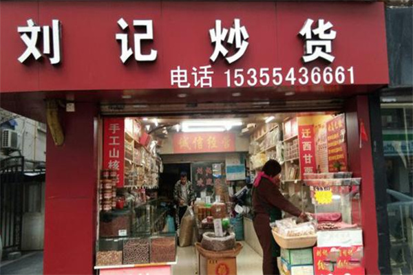 刘记炒货店