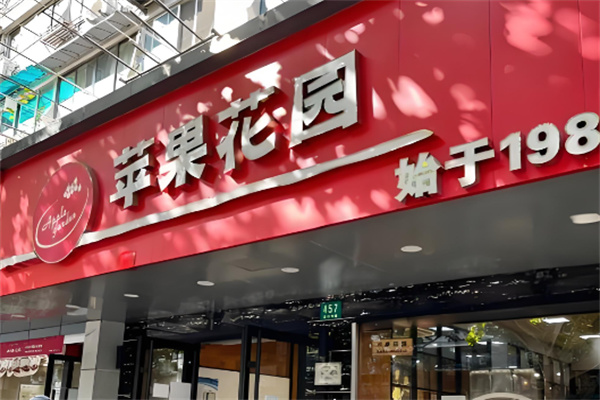 苹果花园面包