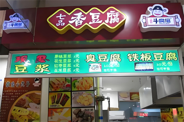 斗腐倌七品香豆腐
