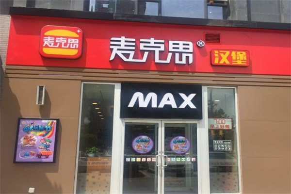 麦克思汉堡