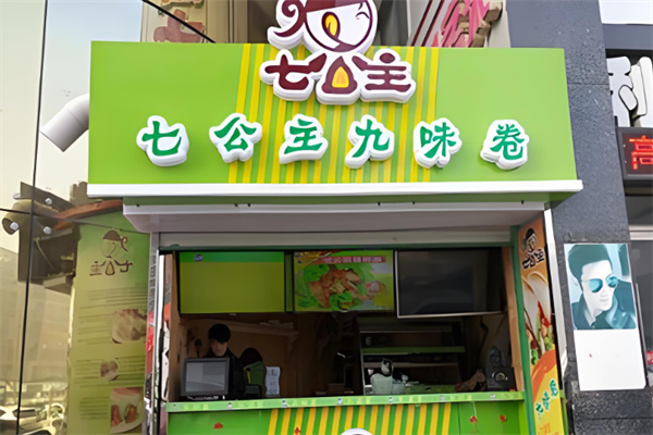 七公主九味卷