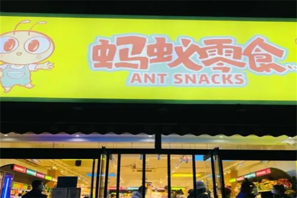 蚂蚁零食