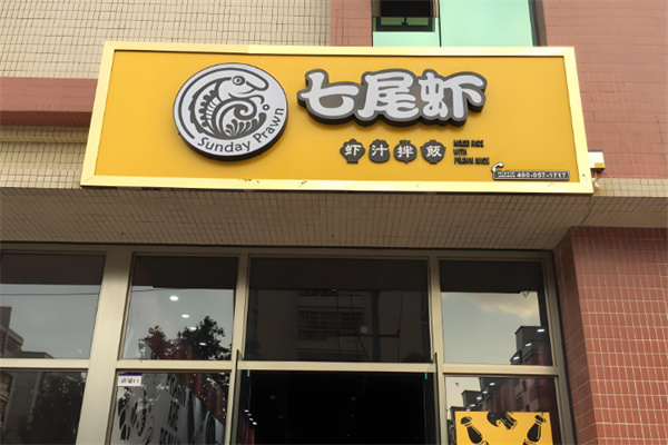 七尾虾